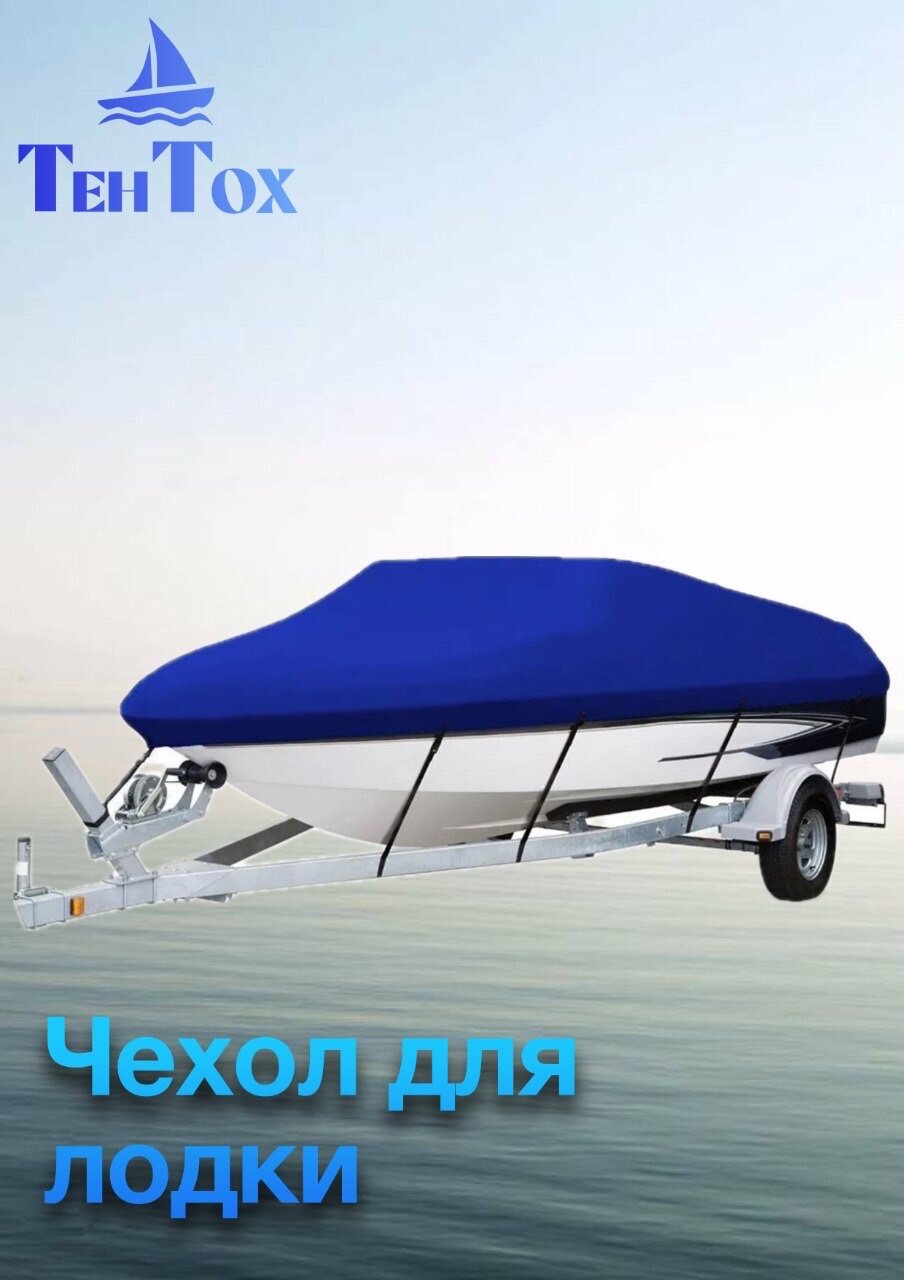 Тент транспортировочный ТенТох, для катера ТАКТИКА 450, СИНИЙ