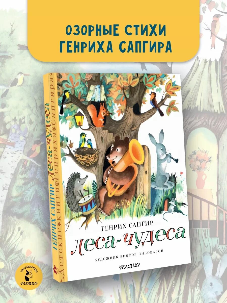 Леса-чудеса. Рисунки В. Пивоварова