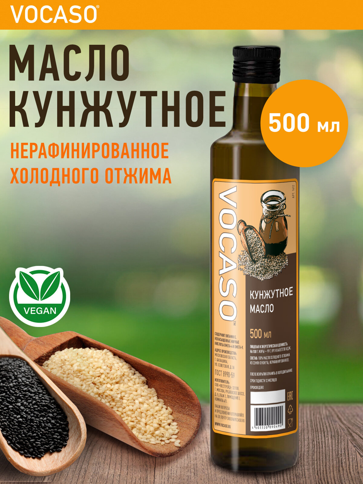 Кунжутное масло VOCASO 500 мл холодный отжим, нерафинированное