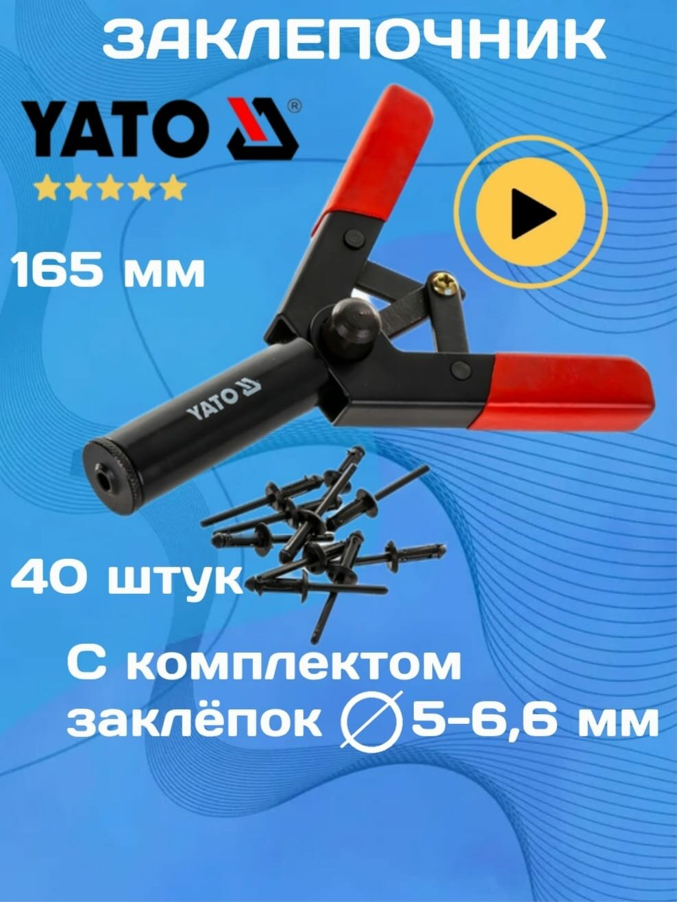 Заклепочник с комплектом пластиковых заклепок 40 шт YATO YT-35970