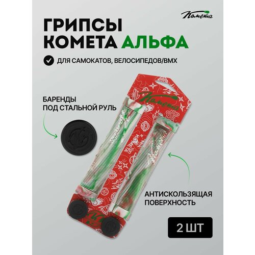 Грипсы для трюкового самоката / велосипеда / bmx Комета Альфа, 2 штуки, Красно-бело-зеленые