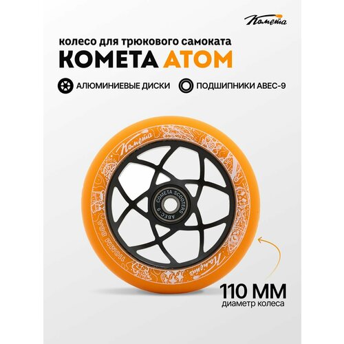 Колесо д/сам. Комета Атом Оранжевый / Черный