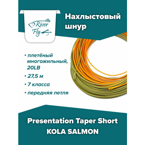 Нахлыстовый шнур KOLA SALMON Presentation Taper Short WF7F 7 класса, плавающий