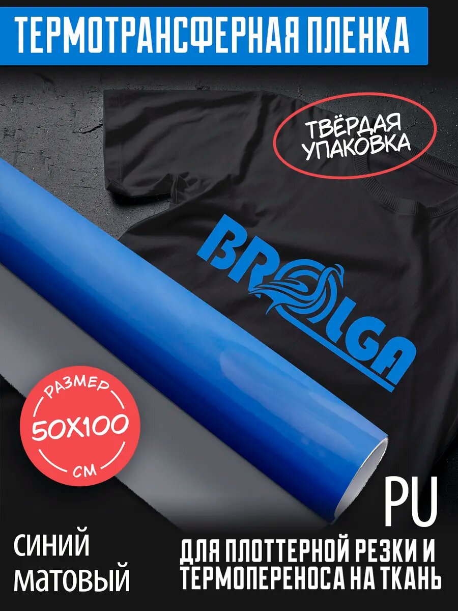 Термотрансферная пленка PU Синий матовый 50х100см