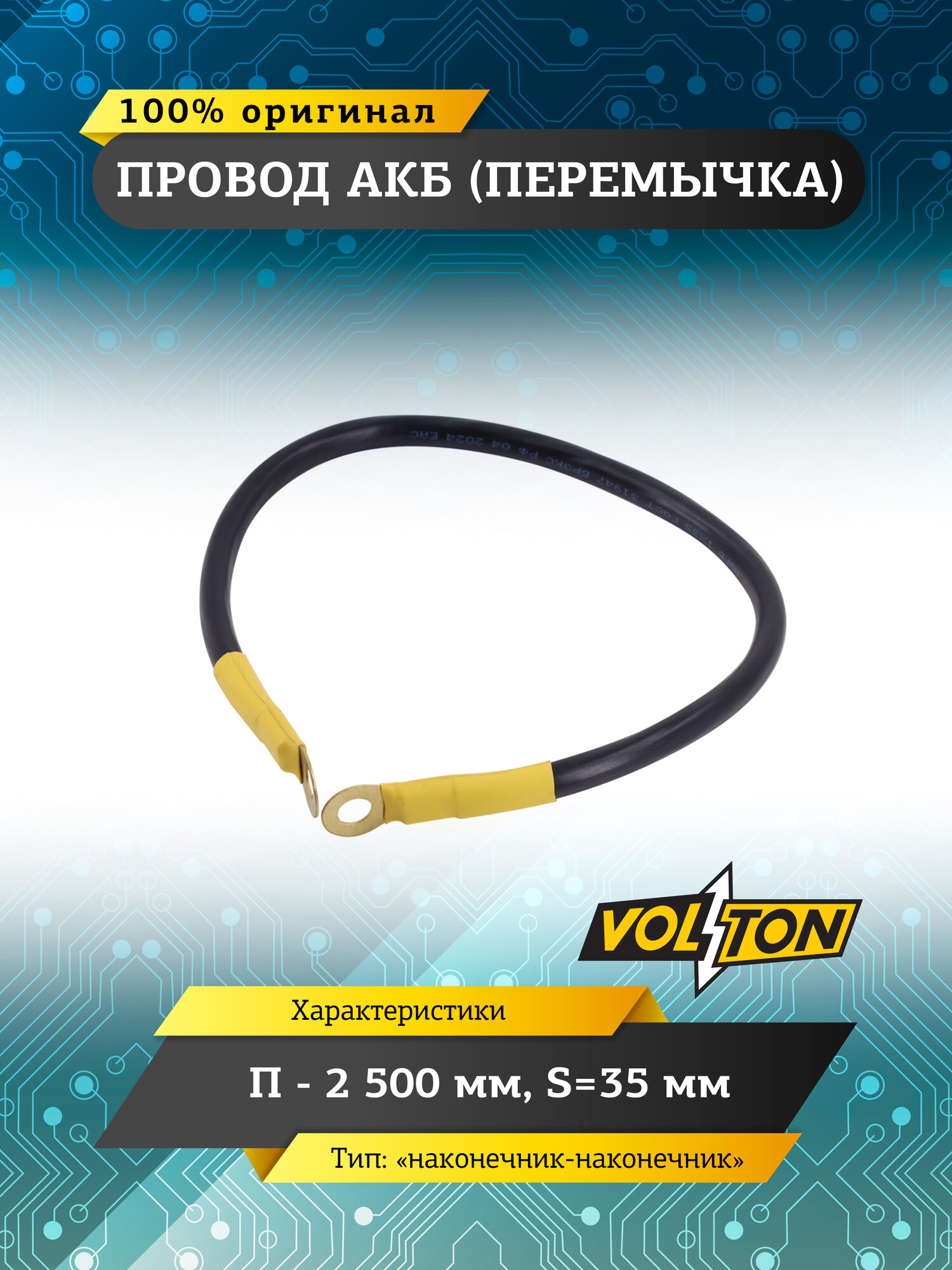Провод АКБ перемычка VOLTON, "наконечник-наконечник" П-2, 500 мм, S=35мм