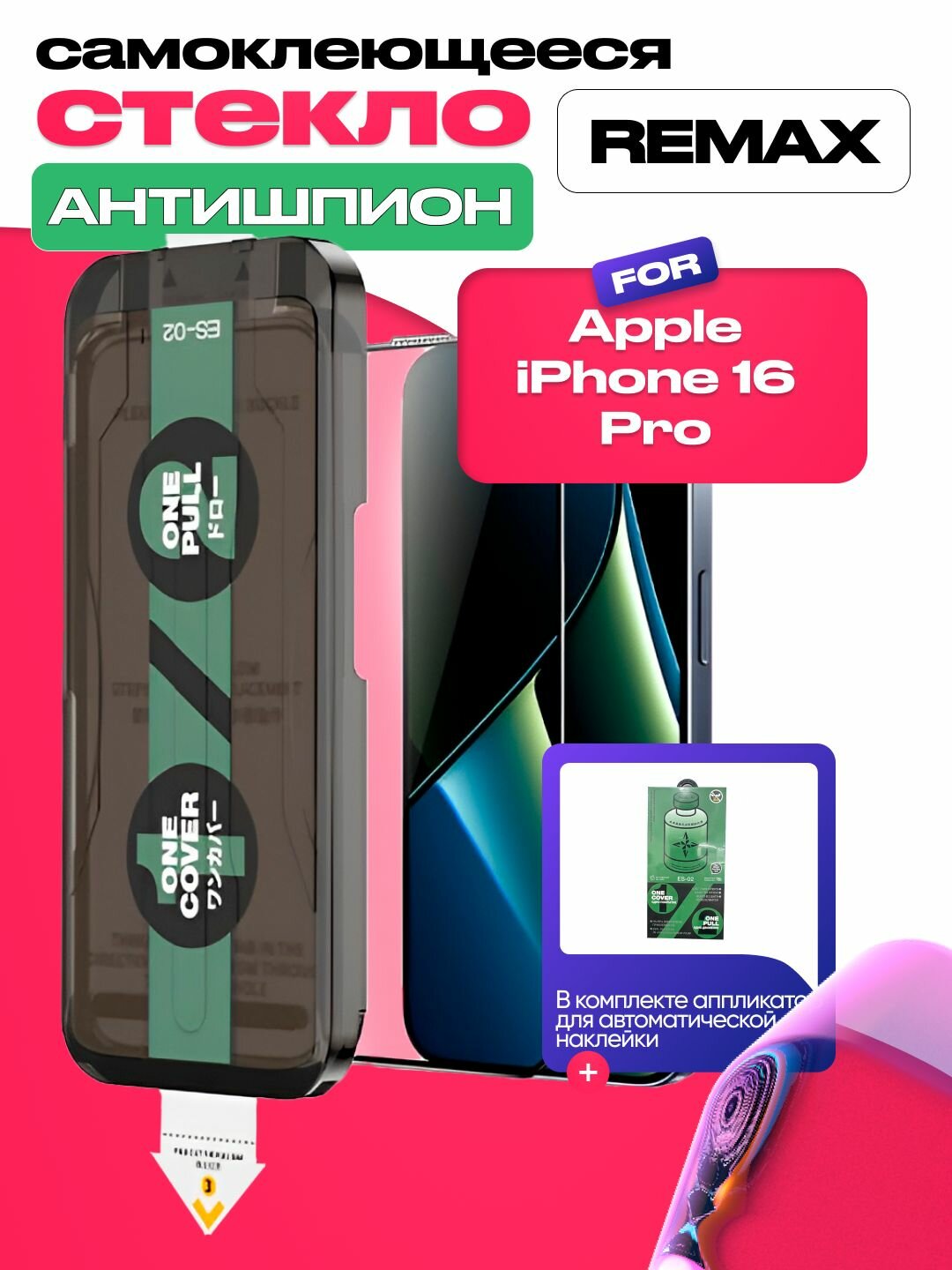 Противоударное стекло c аппликатором Remax антишпион iPhone 16 Pro 6.9 ES 02