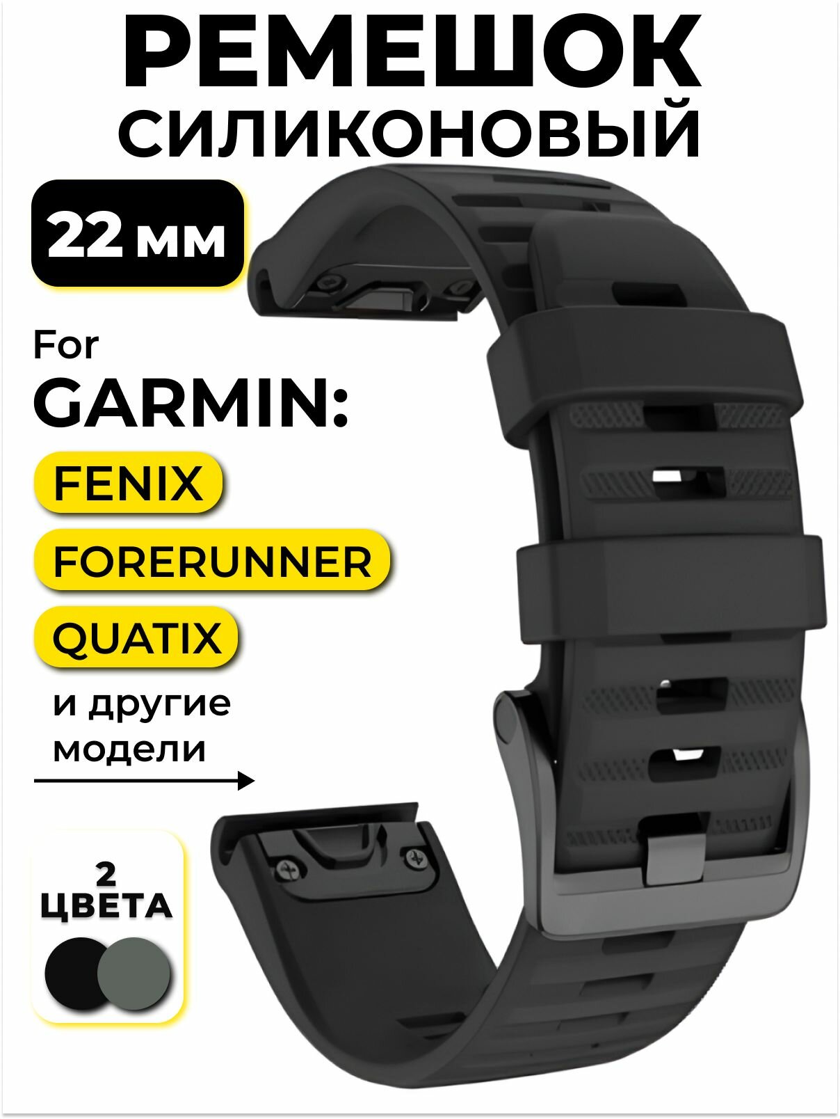 Ремешок для Garmin Fenix 7, 6, 5, Quatix 6, 22 мм/ Силиконовый ремешок для гармин феникс 7,6,5 QuickStrap