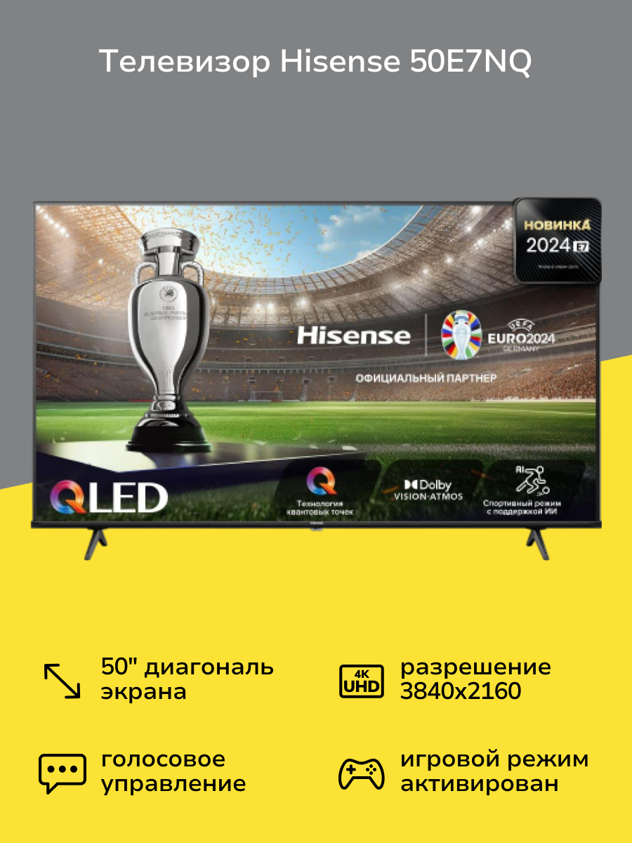 Телевизор Hisense 50E7NQ