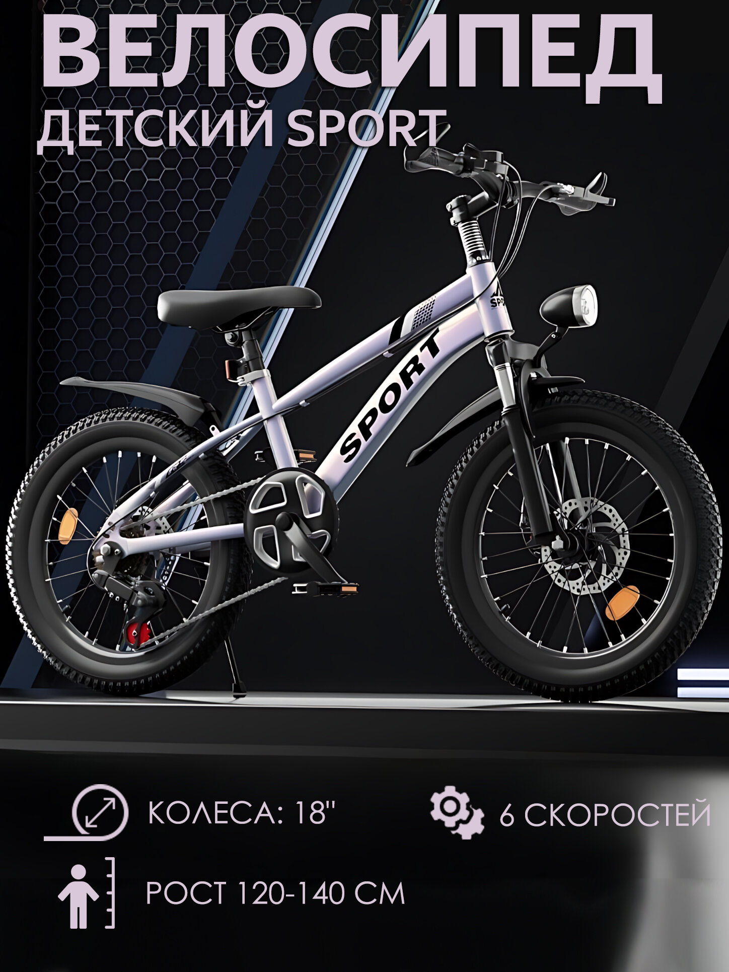 Велосипед детский SPORT 18 дюймов, на рост 120-140 см, передний амортизатор, двухдисковый тормоз, 6 скоростей, Серый
