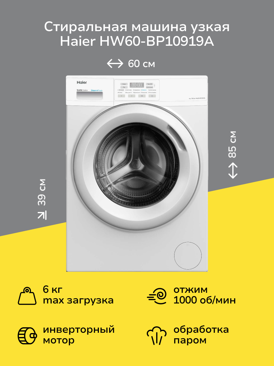 Стиральная машина узкая Haier HW60-BP10919A