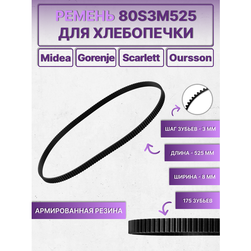Ремень зубчатый 80S3M525 (525 мм) для хлебопечки Scarlett, Midea, Gorenje — купить, цена, характеристики