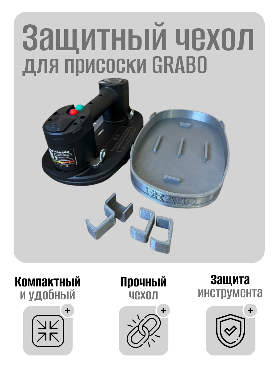 Защитный чехол для присоски GRABO. В комплекте чехол и 4 клипсы