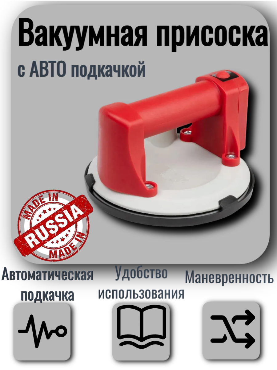 Вакуумная присоска с авто подкачкой, БЕЛАЯ, 6 дюймов (150мм)