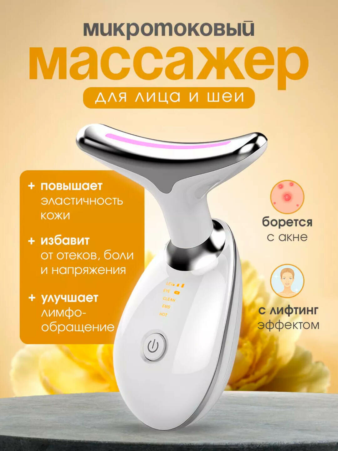Массажер для лица "Микротоки", против отеков, антивозрастной, 5 режимов