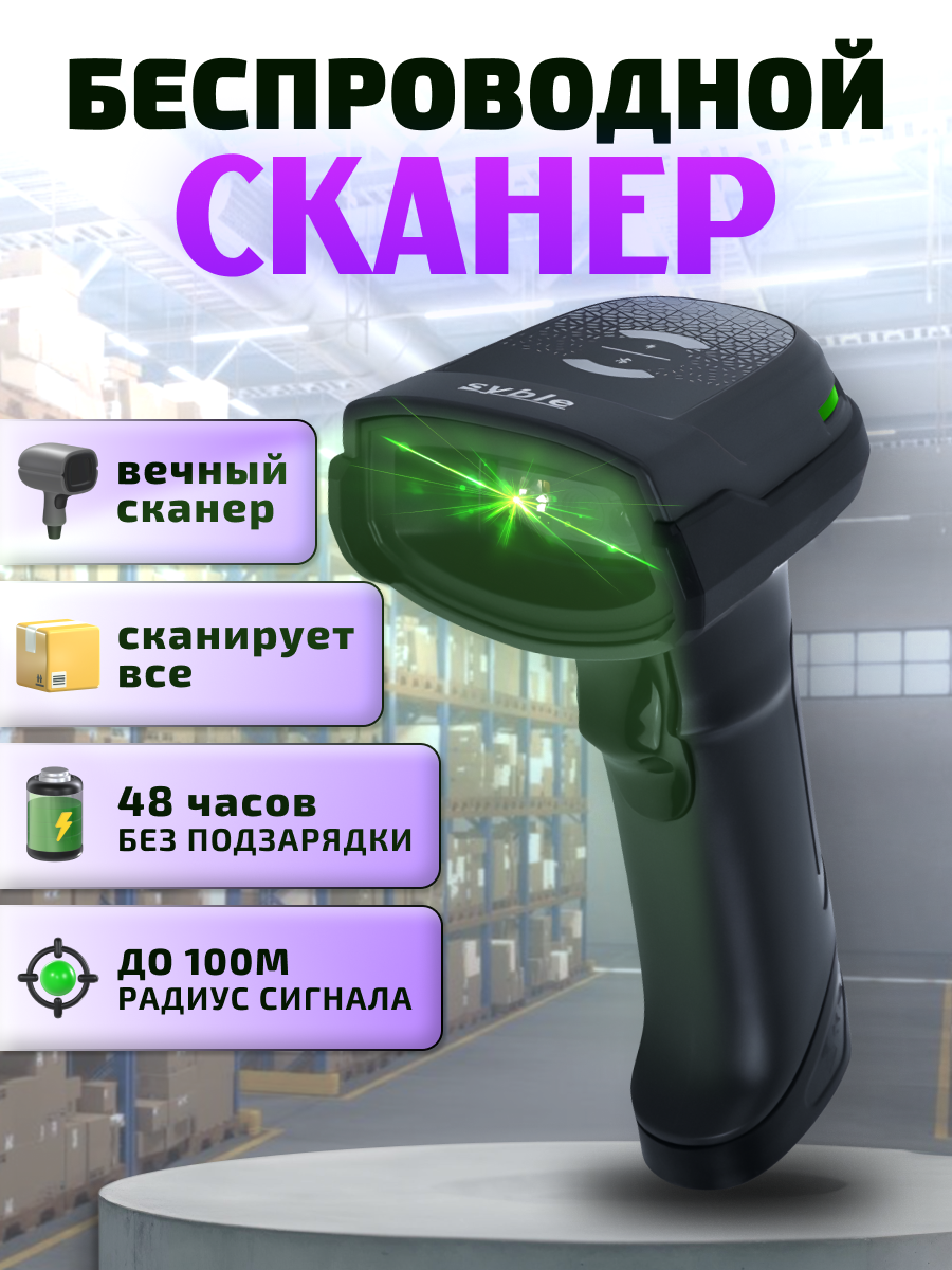 Сканер штрих-кодов 2D беспроводной Syble XB-D66 для ПВЗ, магазинов, ЕГАИС, Честный знак, QR, 1C, Атол, Меркурий, Эвотор