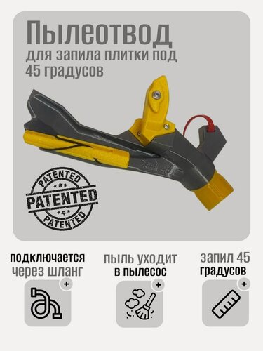 Изображение товара Пылеотвод для запила плитки под 45 градусов, Zapil 45, Skladom