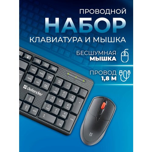Комплект клавиатура и мышь проводная Defender Line C-511 RU для компьютера ноутбука планшета 853₽