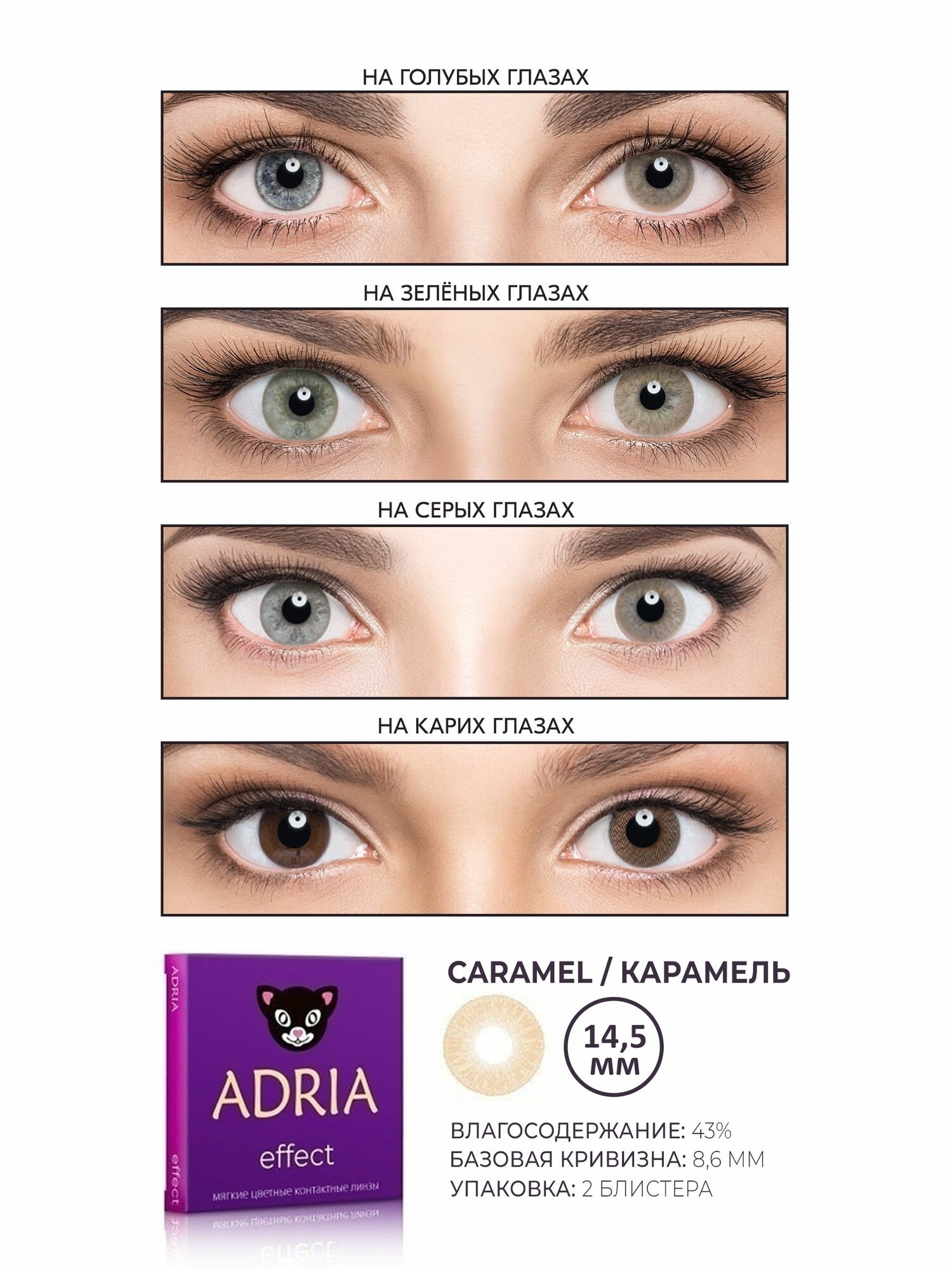 Картинки Цветные линзы ADRIA Effect, Caramel, квартальные, -7.50, 2 шт