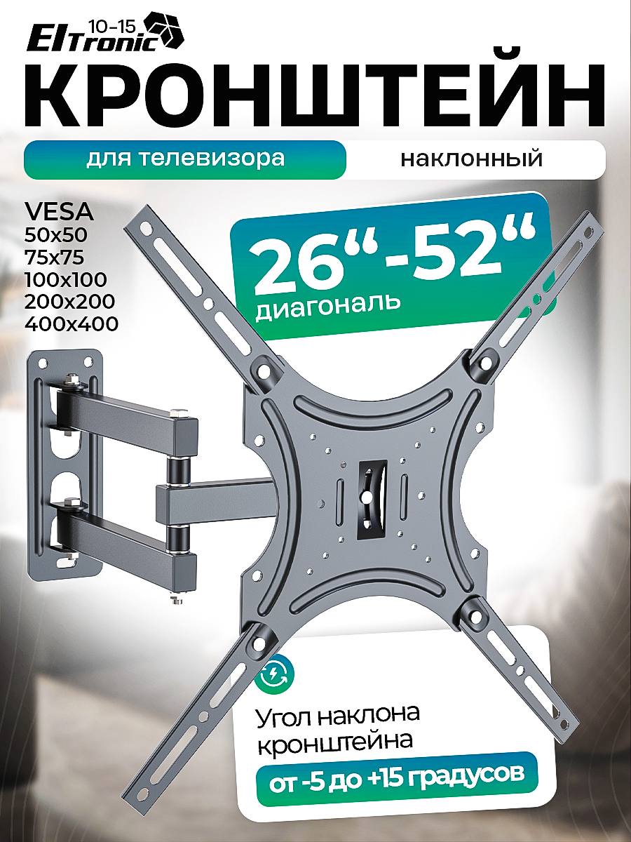 Кронштейн ELTRONIC 10-15 для телевизора настенный наклонно-поворотный от 26" до 52" Max вес 50кг