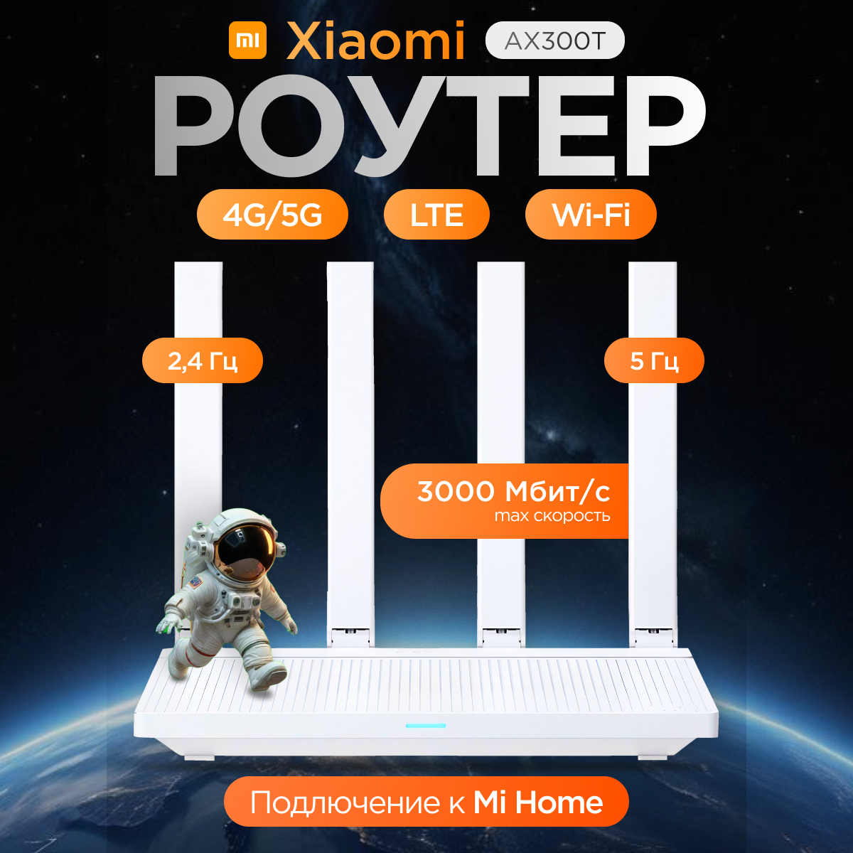 Wi-Fi Роутер Xiaomi Mi AX3000T на 4 антенны 5GHz двухдиапазонный , домашний