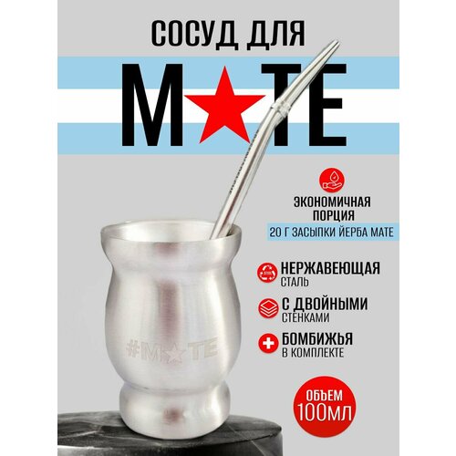 Сосуд для мате (калабас) #мате, серый металлик, 100 мл. + Бомбижья 17,5 см.