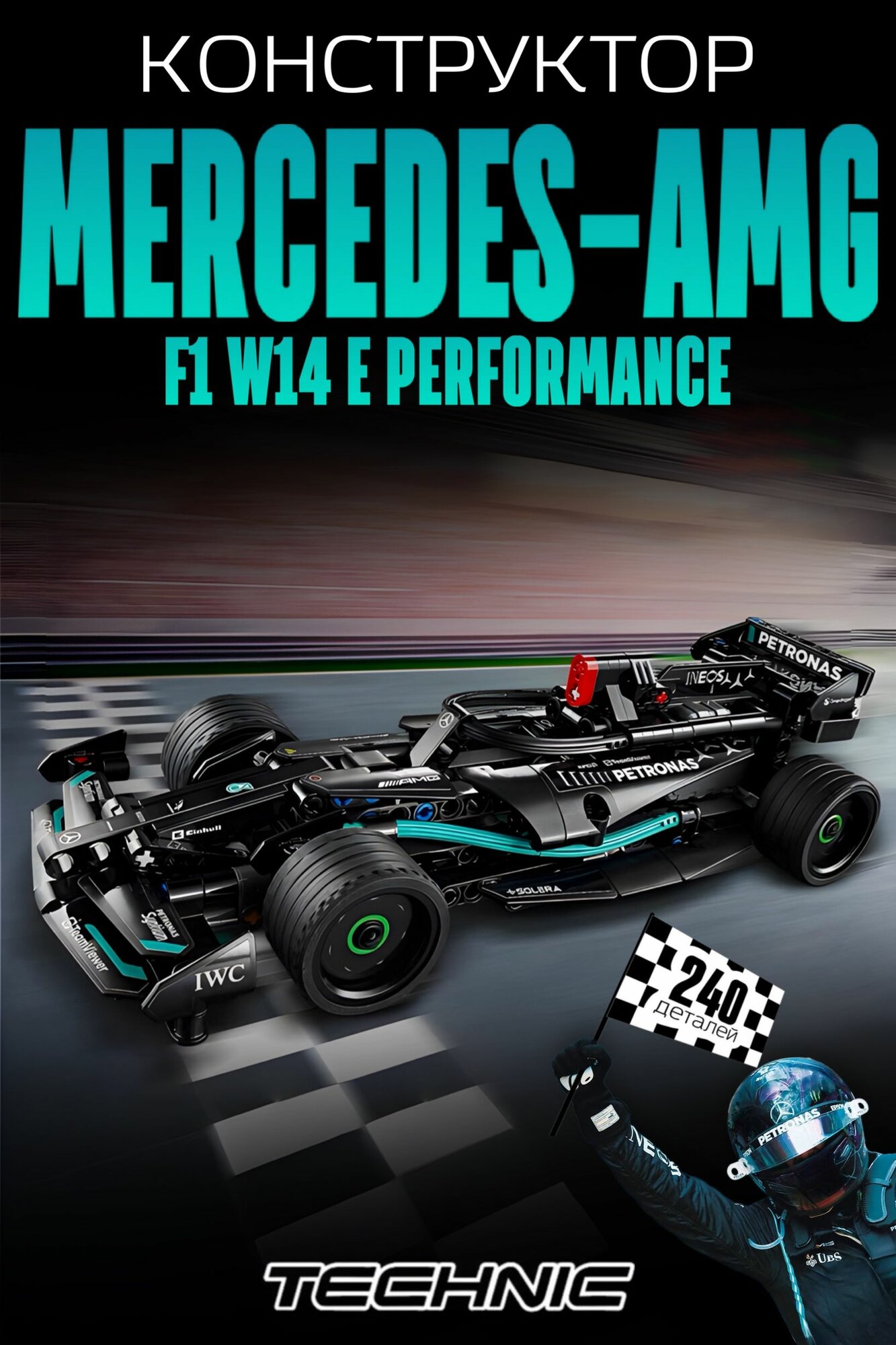 Конструктор Техник Гоночная машина Mercedes-AMG F1 подарочный игровой набор детский для мальчика, 240 деталей / 42165