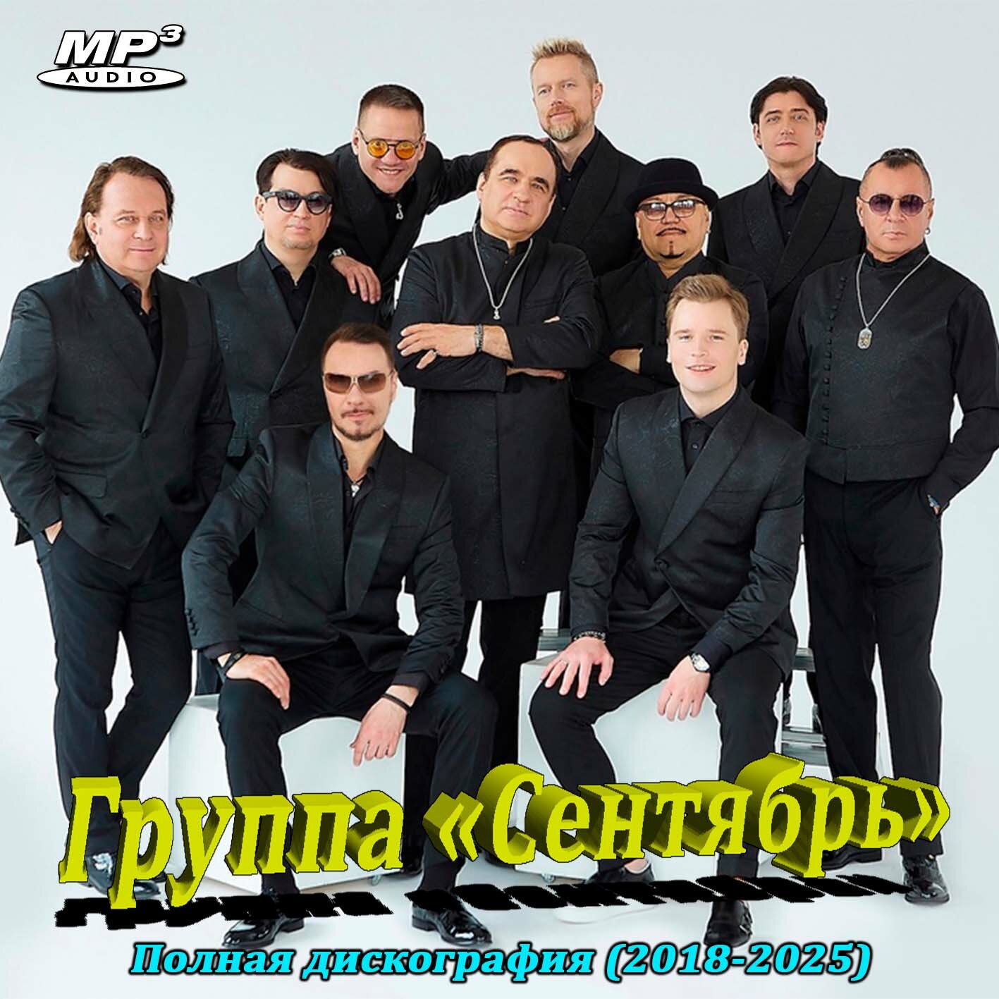 Группа Сентябрь   Полная дискография  2018 2025   Запись на CDR   MP3 