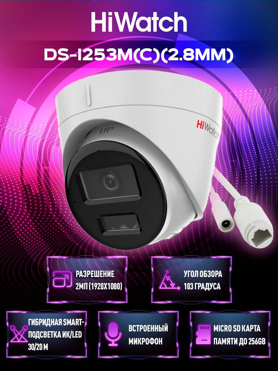 Hiwatch DS-I253M(C) (2.8 mm) 2 Мп уличная купольная IP видеокамера c PoE
