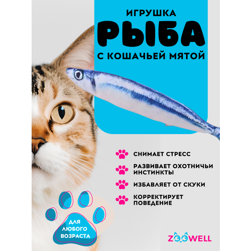 Рыбка Сайра ZooWell игрушка мягкая антистресс развлечение для кошек с кошачьей мятой Рыба 20см