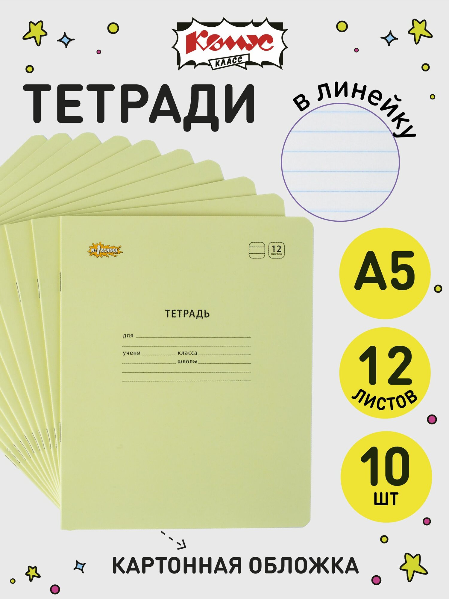 Тетрадь в линейку Комус Класс Отличник, 12 листов, А5, набор 10 штук, картонная обложка