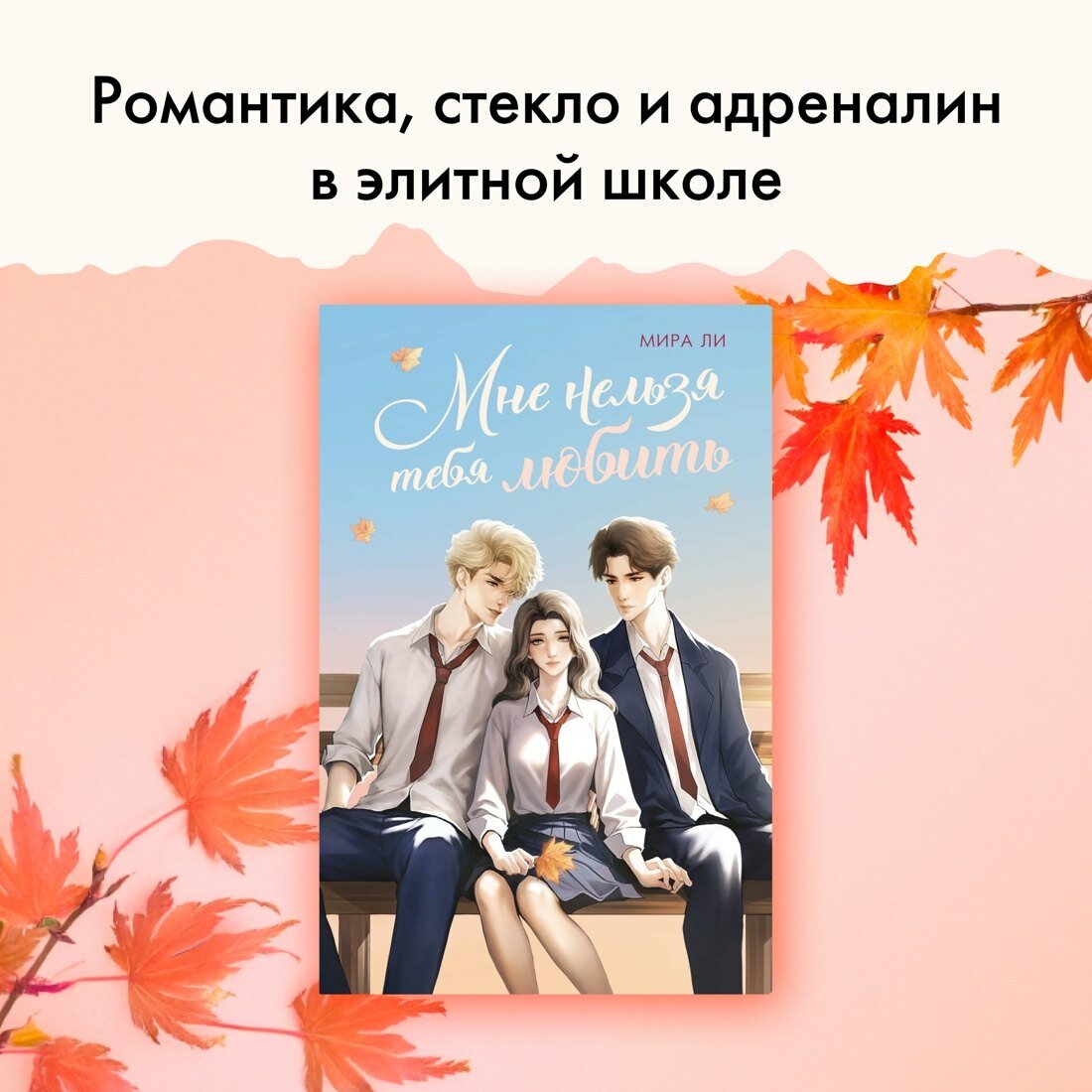 Мне нельзя тебя любить, Мира Ли