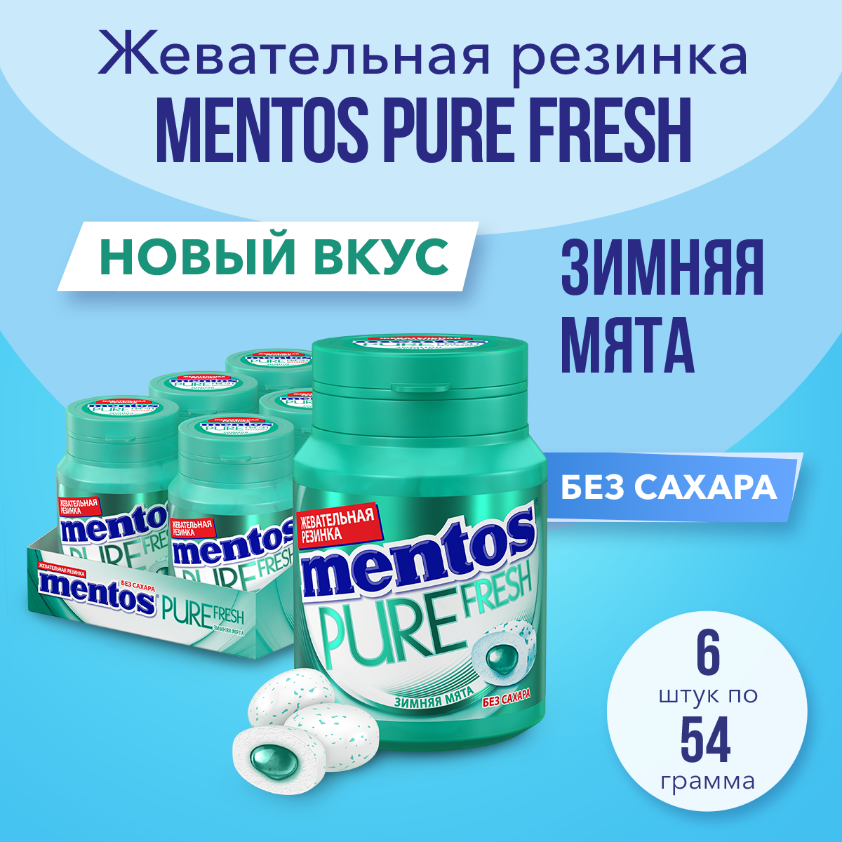 Жевательная резинка Mentos Pure Fresh Зимняя мята, 6 шт по 54 г