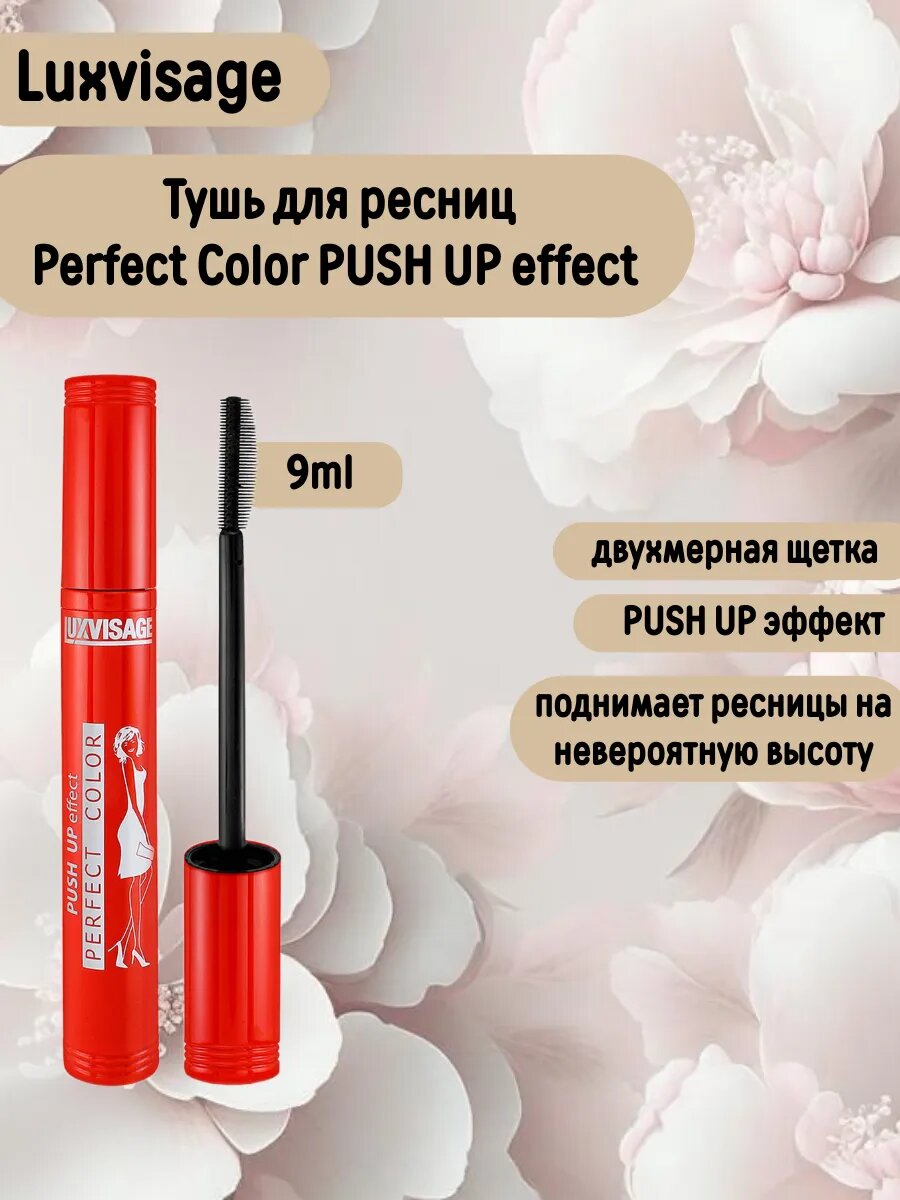Тушь Luxvisage PUSH UP Effect Perfect Color Black, для ресниц, 9мл