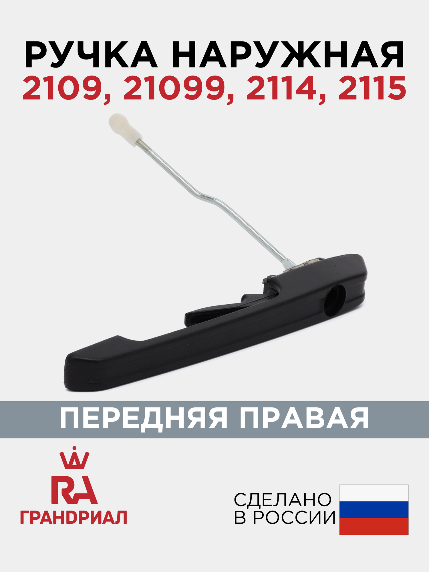 Ручка двери наружная передняя правая для 2109, 21099, 2114, 2115