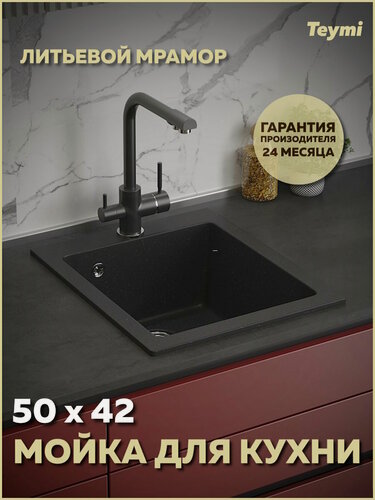 Изображение товара Мойка для кухни 50х42 черная матовая Teymi Helmi T120104