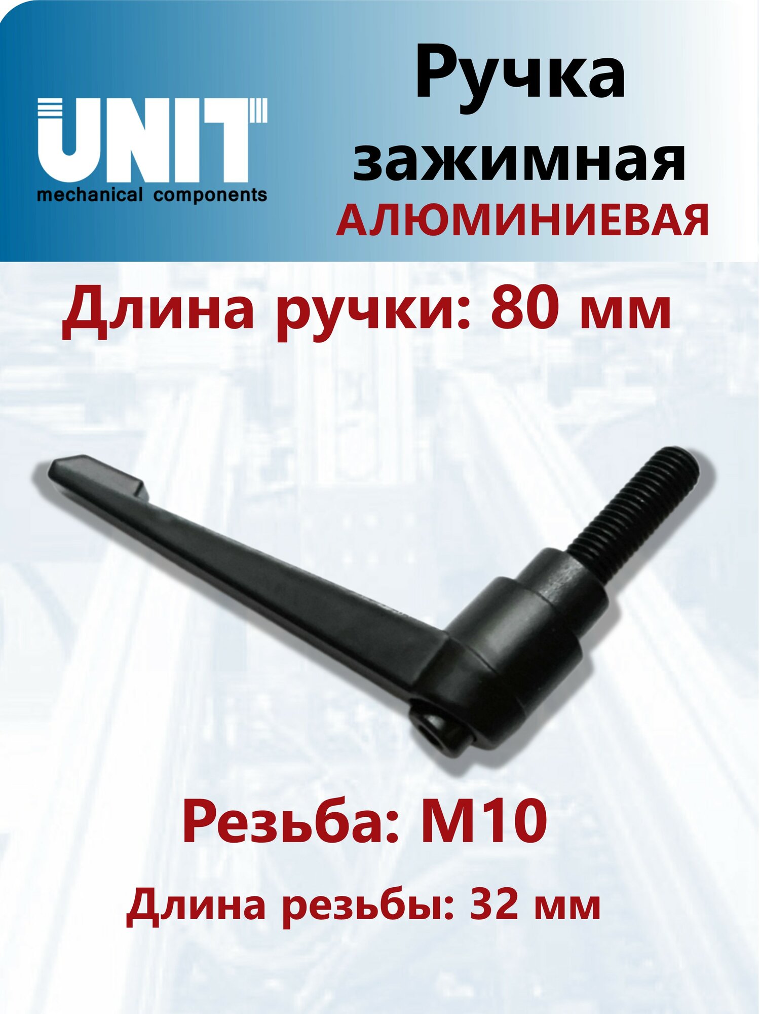 Ручка зажимная UnitMC алюминиевая BM10x32 (Черная) 100109 ВМ10х32