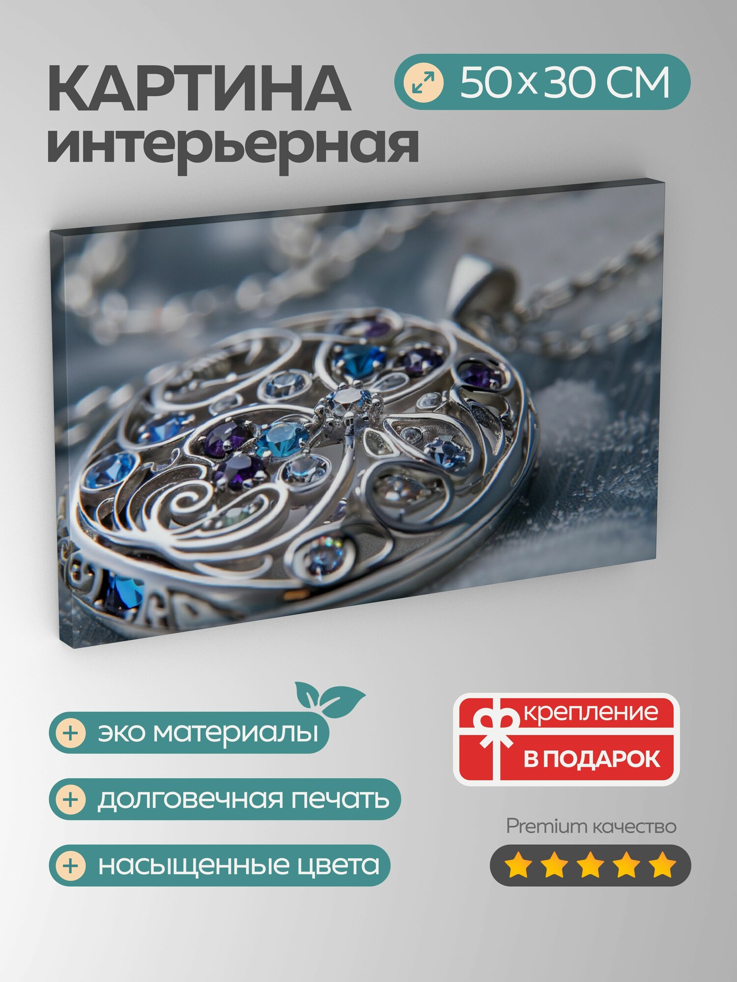 Картина на холсте интерьерная 50х30 см, кулон, серебро, драгоценные камни, цепочка, гравировка, свет, изысканный