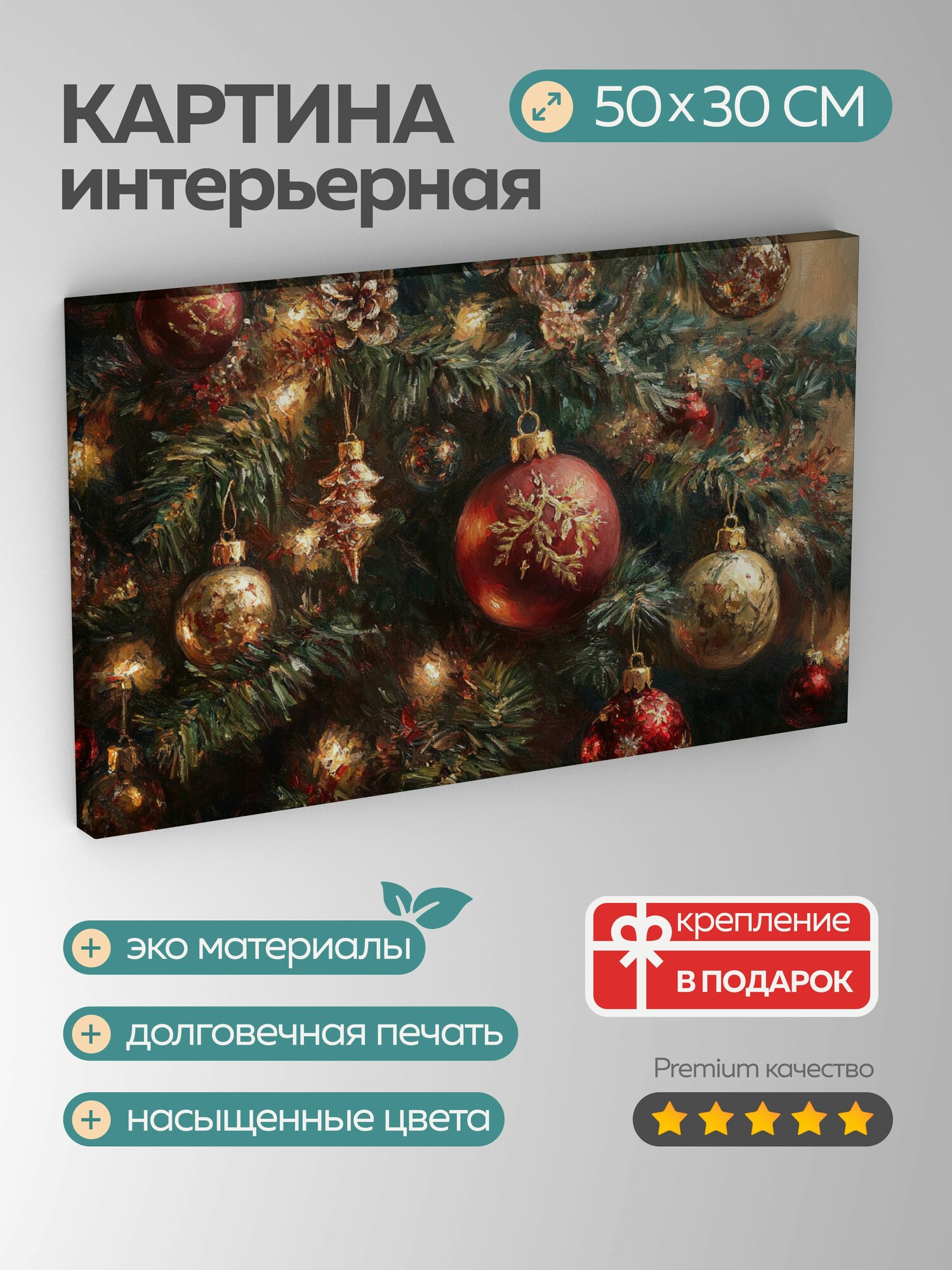 Картина на холсте интерьерная 50х30 см Рождественская елка масляная картина теплое сияние игра света и тени 5:3.