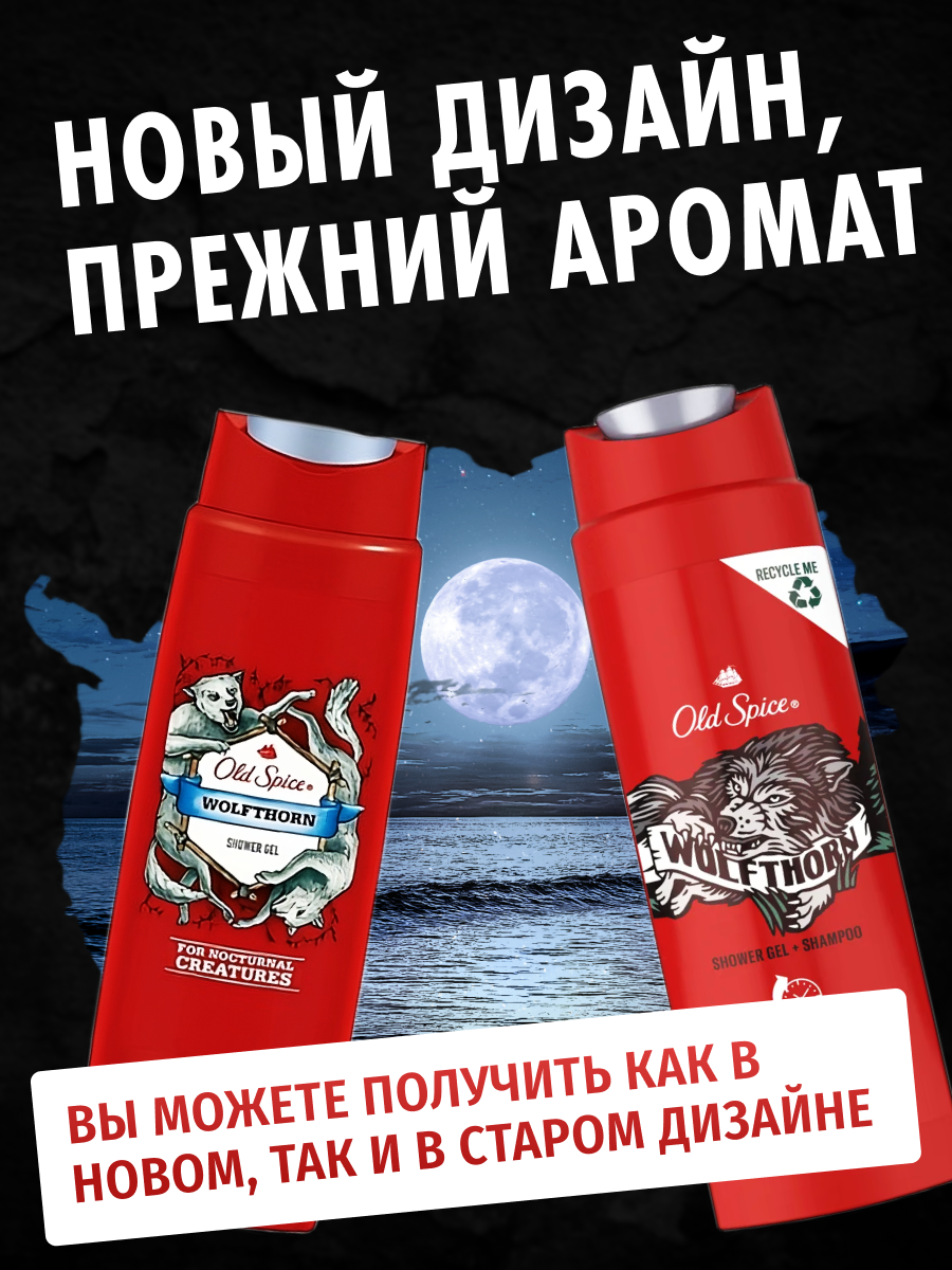 Гель для душа Old Spice мужской парфюмированный 3 в 1 Wolfthorn 250 мл — фото 1