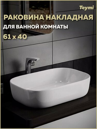 Изображение товара Раковина для ванной накладная Teymi Solli 60 artceramic белая T50202