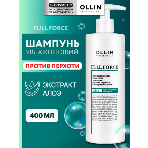 Шампунь FULL FORCE против перхоти OLLIN PROFESSIONAL увлажняющий с экстрактом алоэ 400 мл