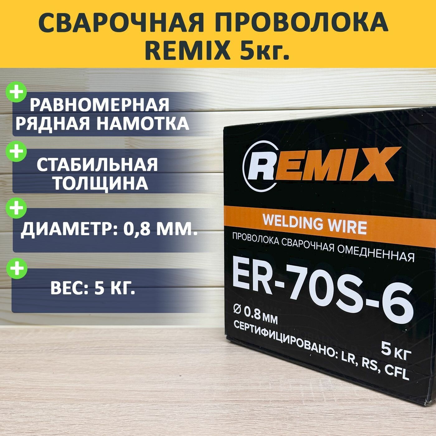 Проволока для сварки REMIX 0,8 мм 5 кг