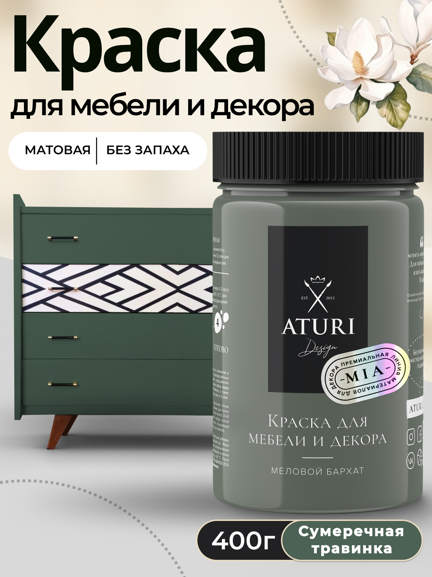 Краска для мебели и дерева Aturi Design Mia 0,4 кг Сумеречная травинка — меловая матовая быстросохнущая для декора