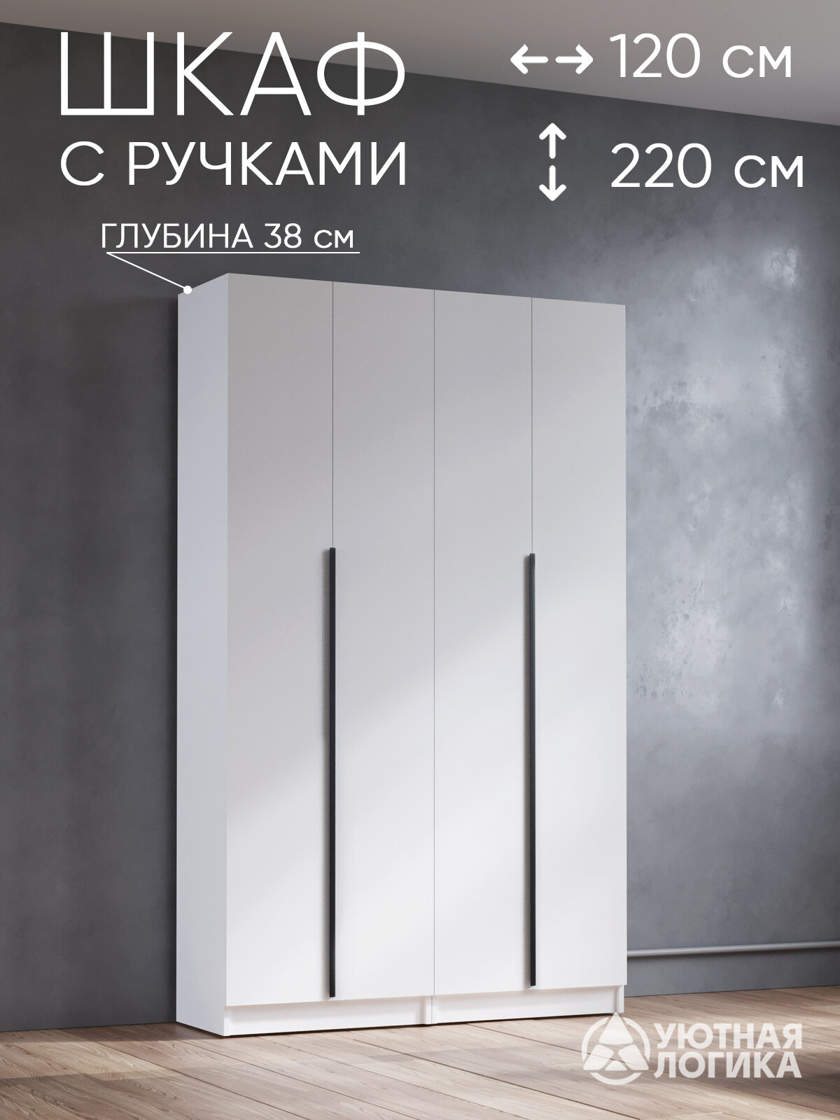 Шкаф распашной с ручками "Дева Лонг" ШКР-1204Л 120 см, Белый, с вешалкой