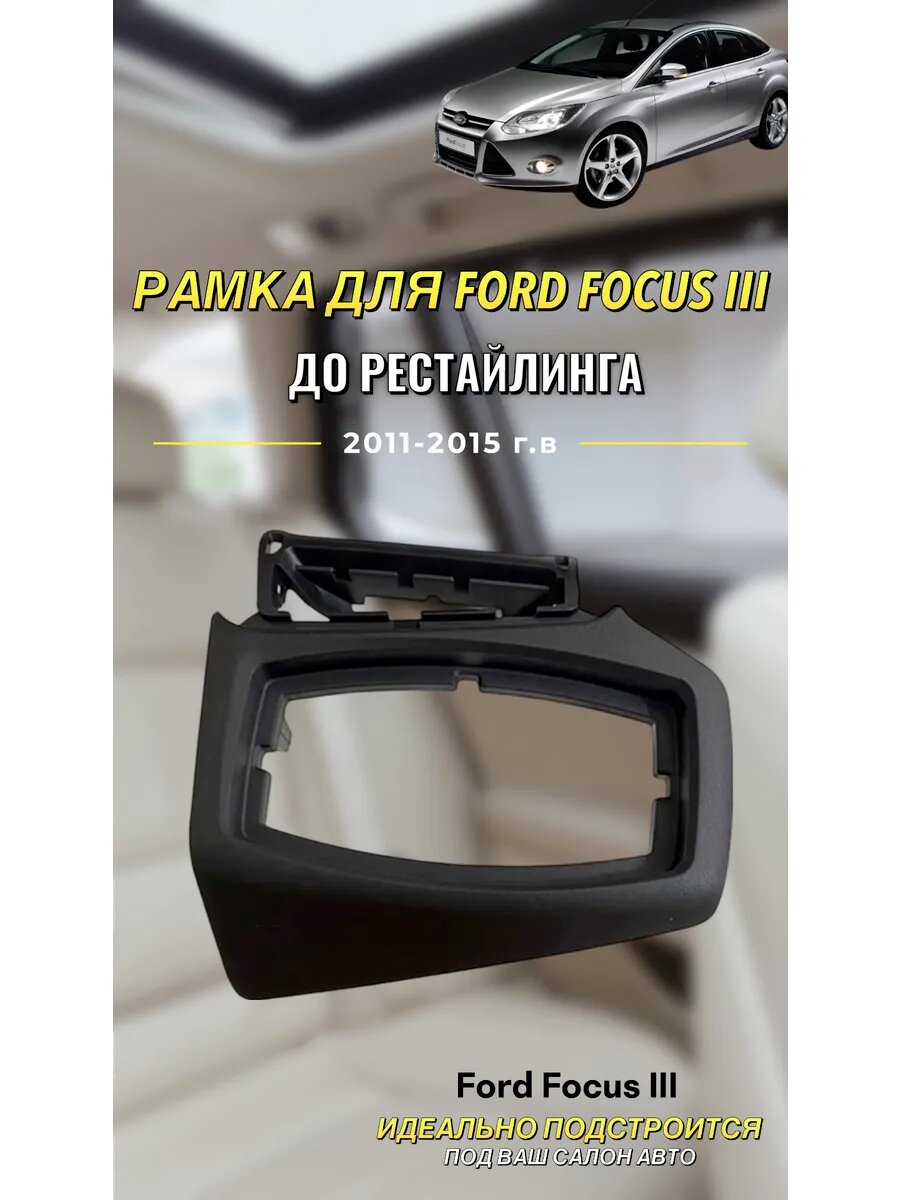 Рамка блока управления света Ford Focus 3