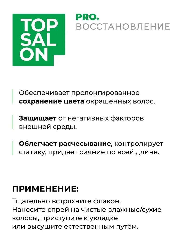 ESTEL / TOP SALON – Регенерирующий двухфазный спрей для волос PRO. восстановление, 200мл (арт: ETS/R/SP200) — фото 1