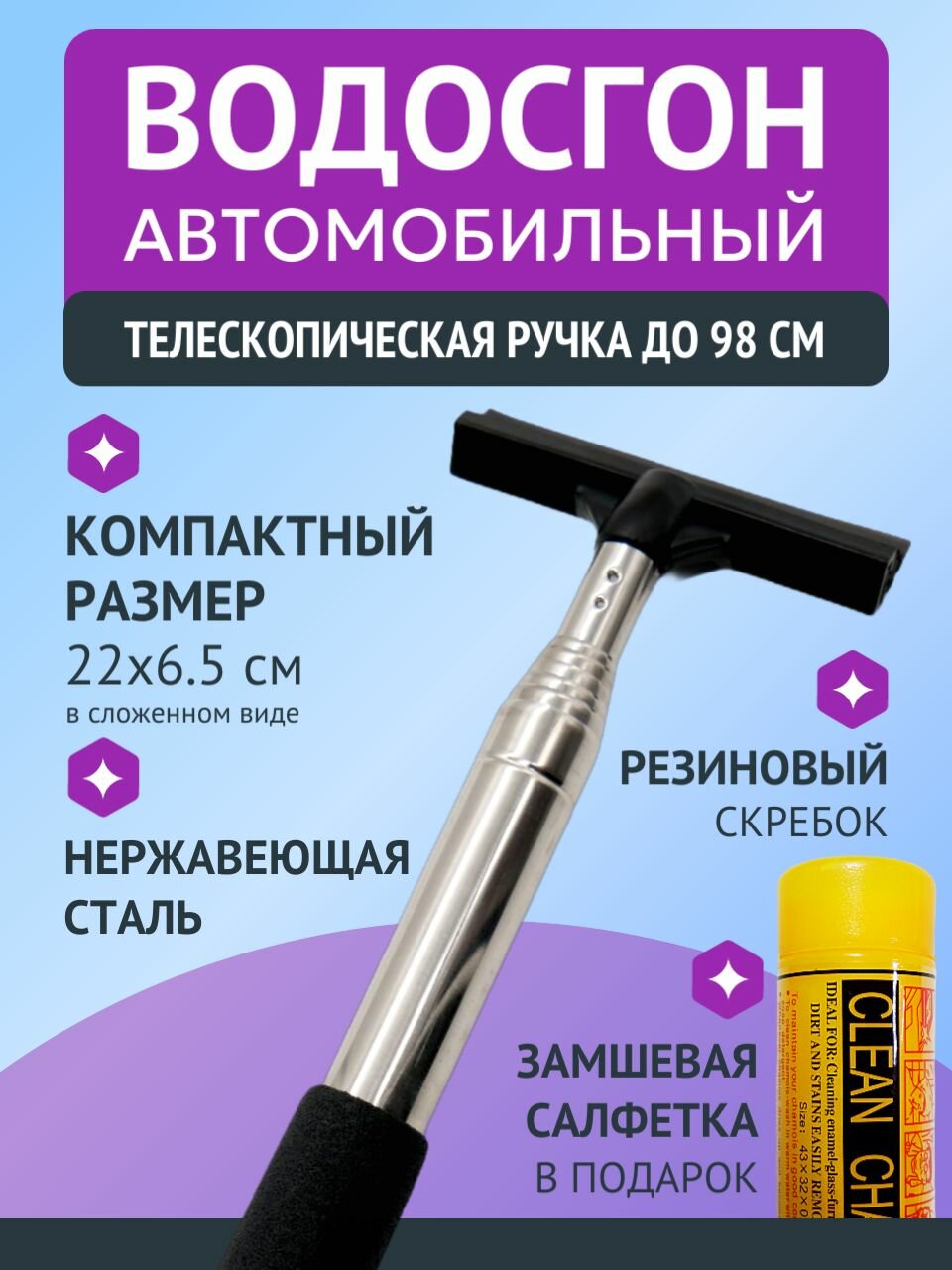 Водосгон с силиконовым лезвием и телескопической ручкой (замшевая салфетка в тубе в подарок)