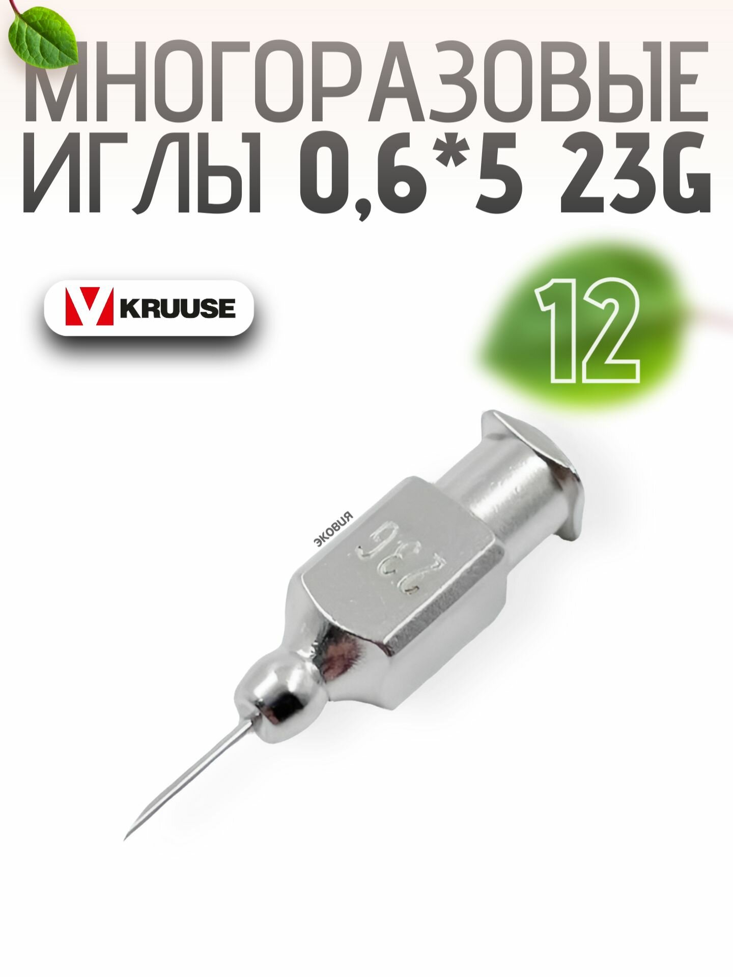 065мм Многоразовые ветеринарные иглы Luer Lock 12 шт