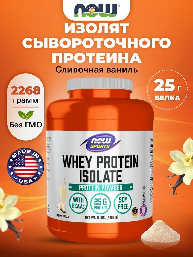 Изолят сывороточного протеина NOW, 2268 г (Сливочная ваниль), для набора мышечной массы и похудения