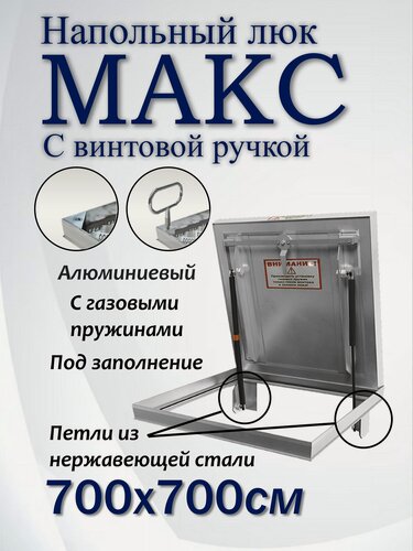 Изображение товара Люк напольный Макс 700х700 на винтах